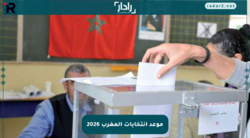 موعد انتخابات المغرب 2026